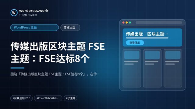 传媒出版区块主题 FSE主题:FSE达标8个|WordPress 主题|传媒出版