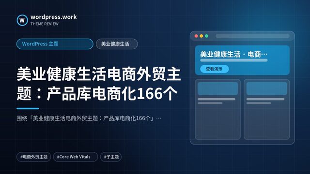 美业健康生活电商外贸主题:产品库电商化166个|WordPress 主题|美业健康生活