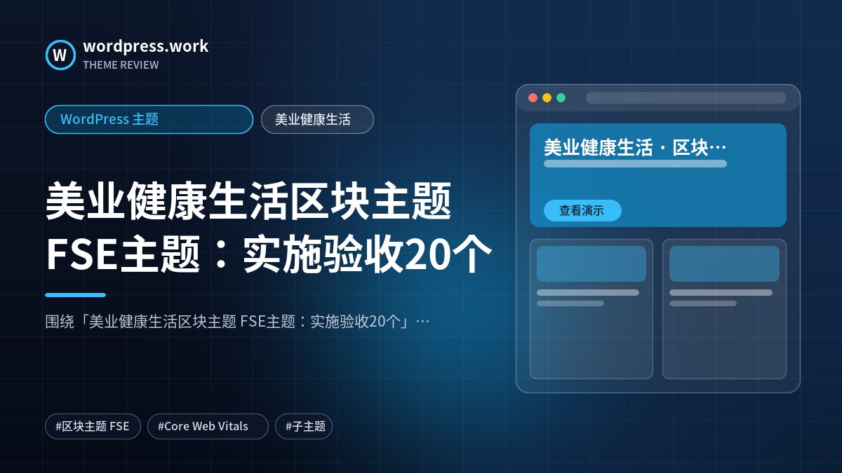 美业健康生活区块主题 FSE主题:实施验收20个|WordPress 主题|美业健康生活