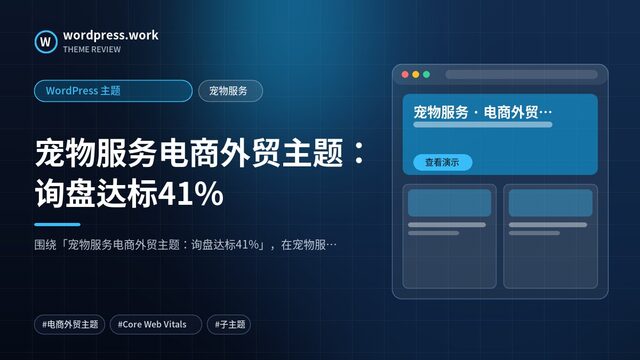 宠物服务电商外贸主题：询盘达标41%｜WordPress 主题｜宠物服务
