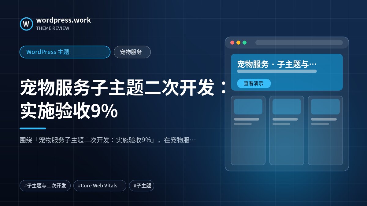 宠物服务子主题二次开发:实施验收9%|WordPress 主题|宠物服务