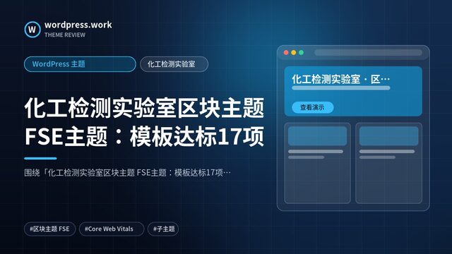 化工检测实验室区块主题 FSE主题：模板达标17项｜WordPress 主题｜化工检测实验室