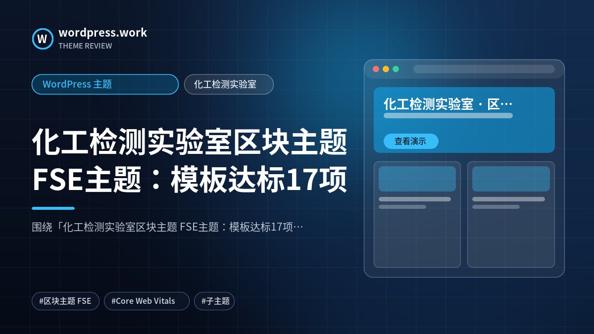 化工检测实验室区块主题 FSE主题:模板达标17项|WordPress 主题|化工检测实验室