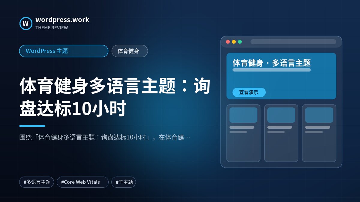 体育健身多语言主题：询盘达标10小时｜WordPress 主题｜体育健身
