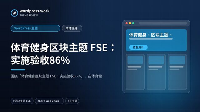 体育健身区块主题 FSE：实施验收86%｜WordPress 主题｜体育健身