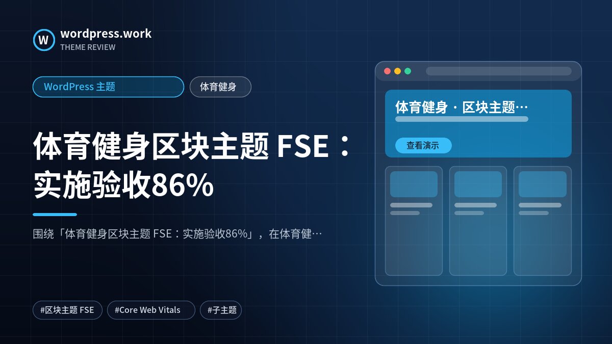 体育健身区块主题 FSE：实施验收86%｜WordPress 主题｜体育健身