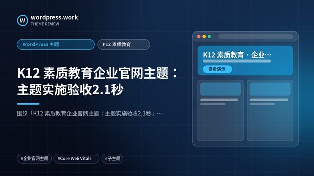 K12 素质教育企业官网主题：主题实施验收2.1秒｜WordPress 主题｜K12 素质教育