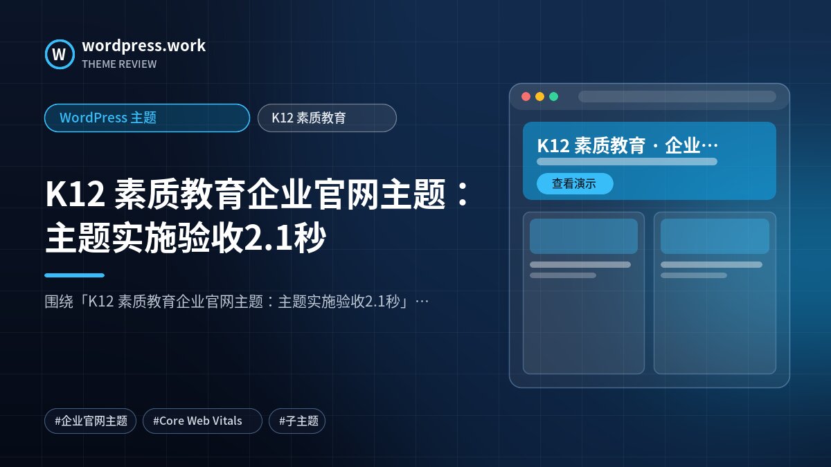 K12 素质教育企业官网主题:主题实施验收2.1秒|WordPress 主题|K12 素质教育