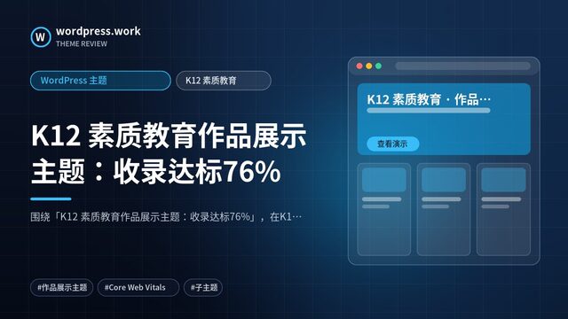 K12 素质教育作品展示主题：收录达标76%｜WordPress 主题｜K12 素质教育
