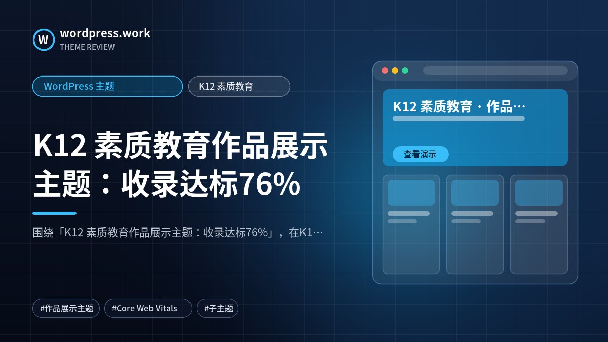 K12 素质教育作品展示主题:收录达标76%|WordPress 主题|K12 素质教育