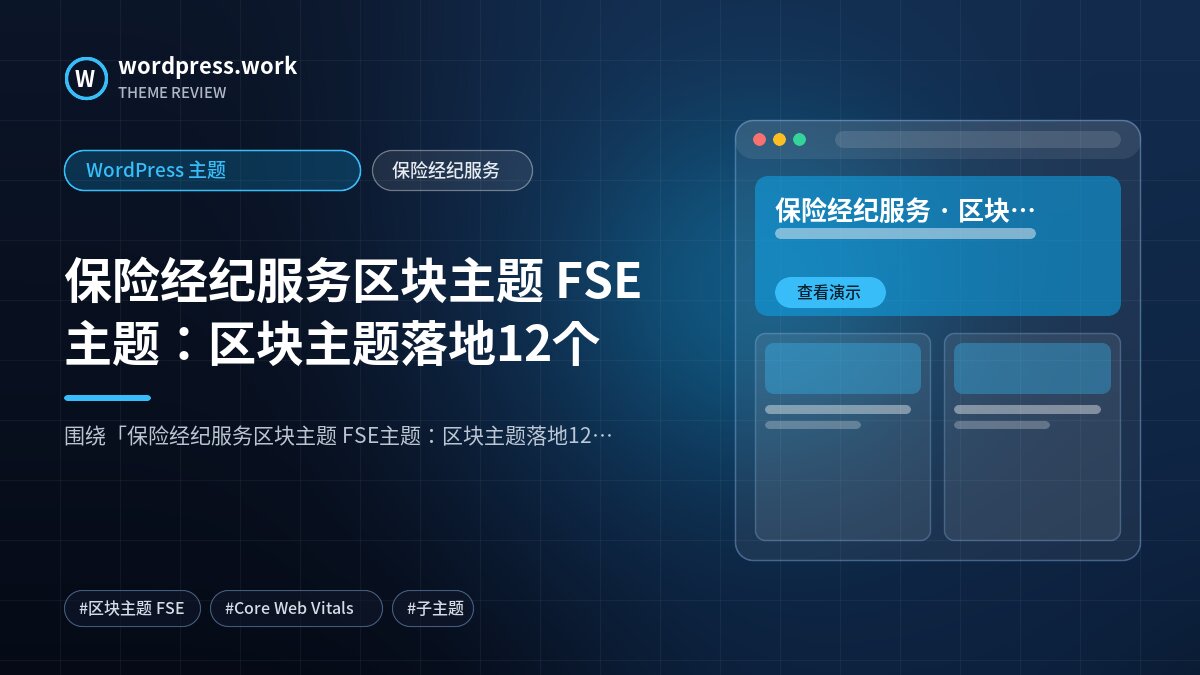 保险经纪服务区块主题 FSE主题:区块主题落地12个|WordPress 主题|保险经纪服务