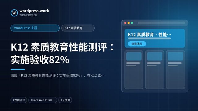 K12 素质教育性能测评：实施验收82%｜WordPress 主题｜K12 素质教育
