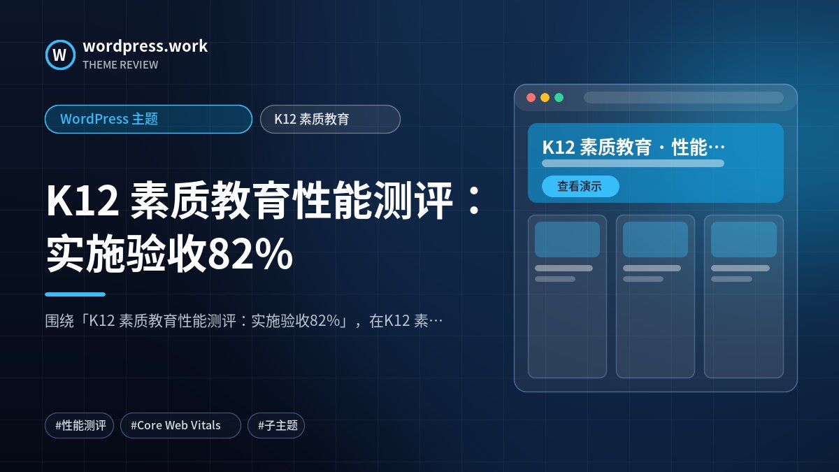 K12 素质教育性能测评：实施验收82%｜WordPress 主题｜K12 素质教育