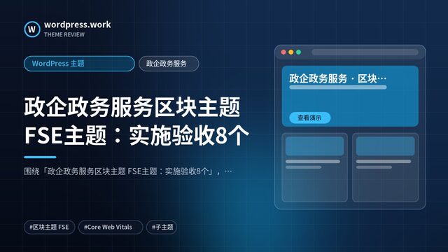 政企政务服务区块主题 FSE主题:实施验收8个|WordPress 主题|政企政务服务