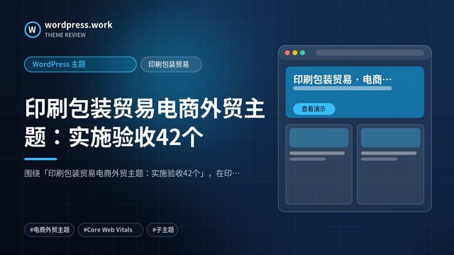 印刷包装贸易电商外贸主题:实施验收42个|WordPress 主题|印刷包装贸易