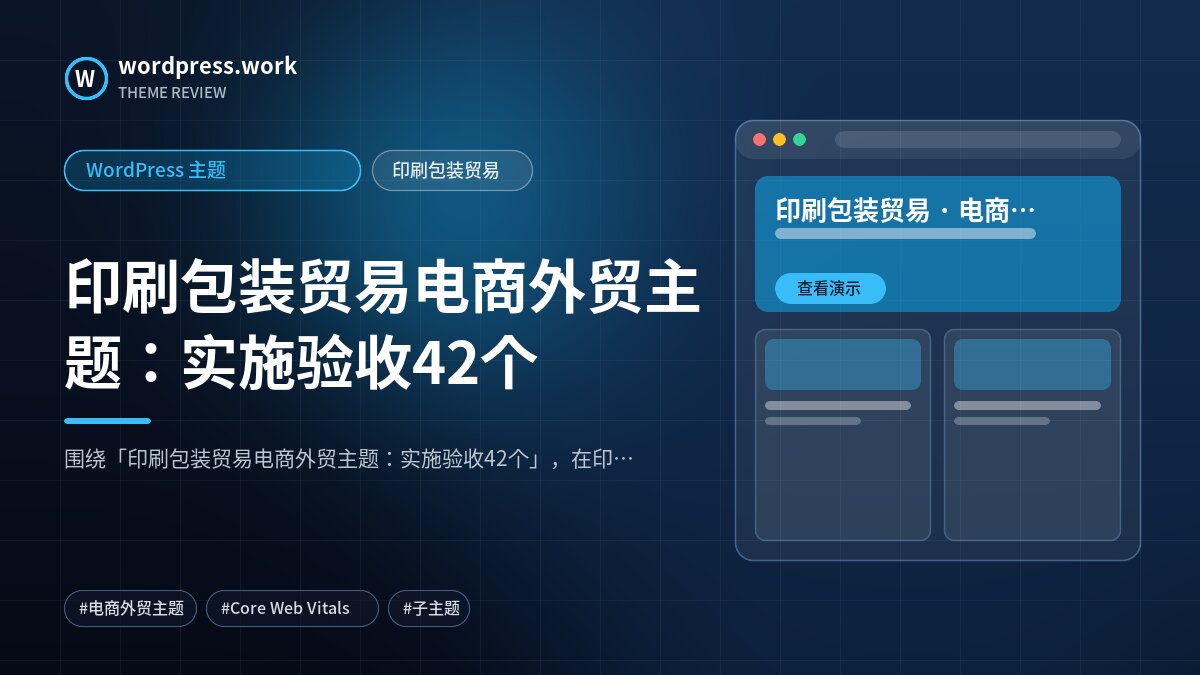 印刷包装贸易电商外贸主题:实施验收42个|WordPress 主题|印刷包装贸易