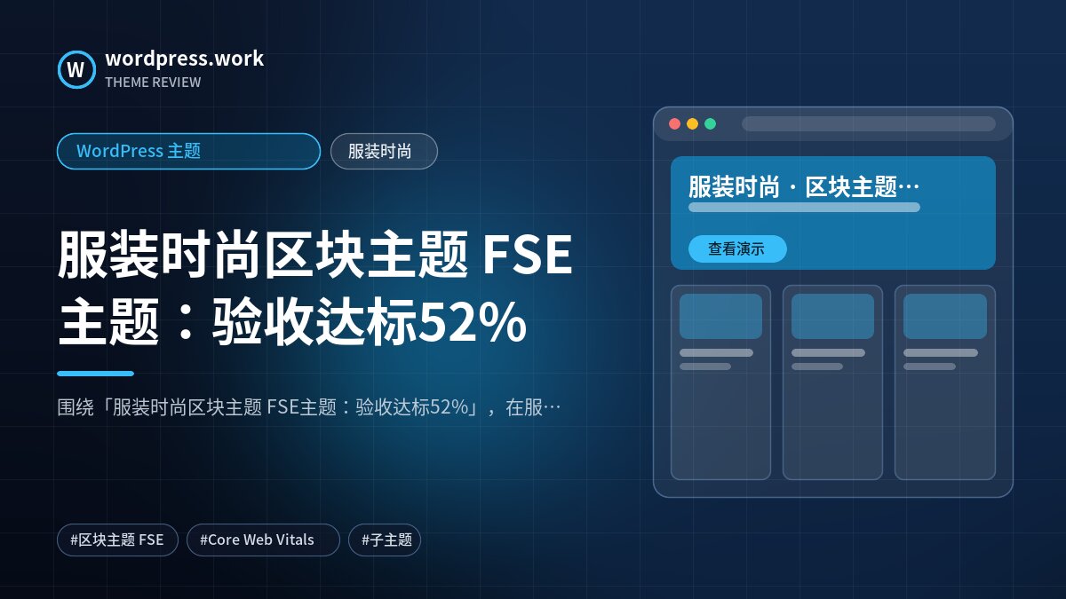 服装时尚区块主题 FSE主题:验收达标52%|WordPress 主题|服装时尚