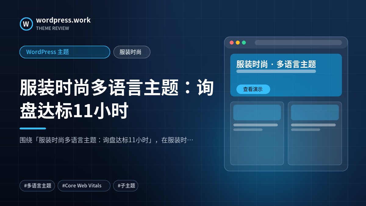 服装时尚多语言主题：询盘达标11小时｜WordPress 主题｜服装时尚