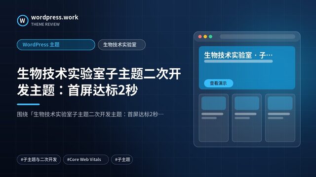 生物技术实验室子主题二次开发主题：首屏达标2秒｜WordPress 主题｜生物技术实验室