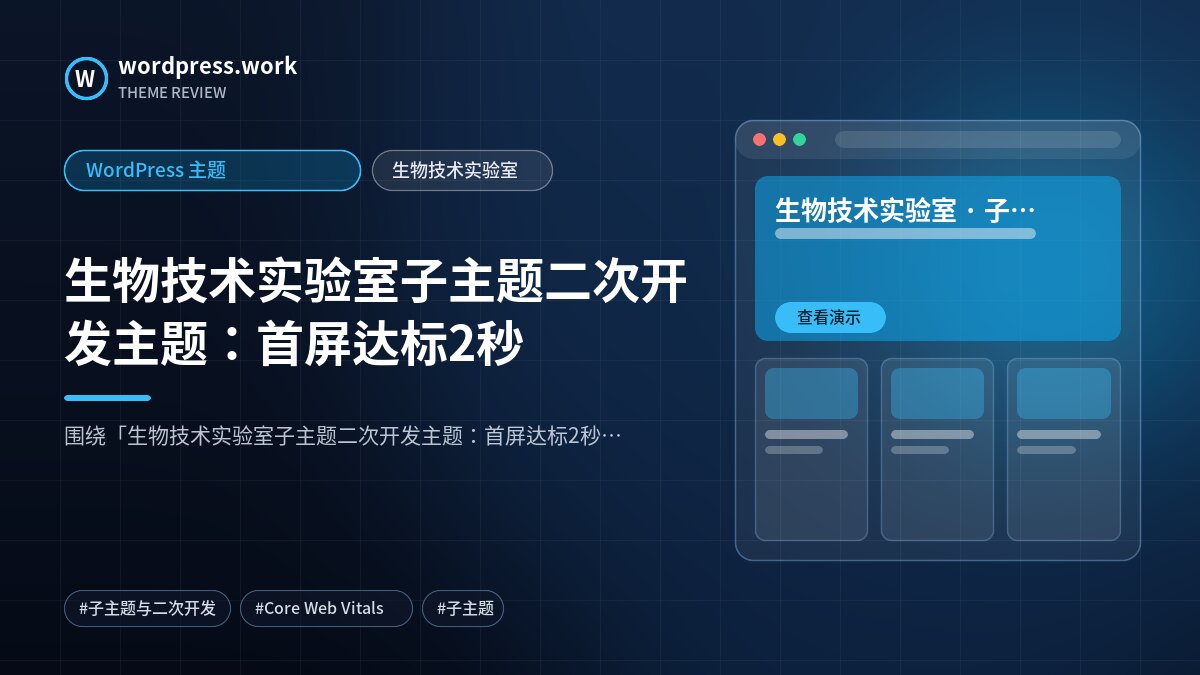 生物技术实验室子主题二次开发主题:首屏达标2秒|WordPress 主题|生物技术实验室