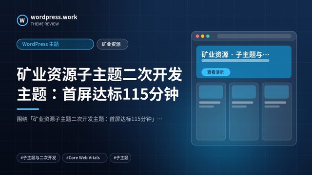 矿业资源子主题二次开发主题：首屏达标115分钟｜WordPress 主题｜矿业资源