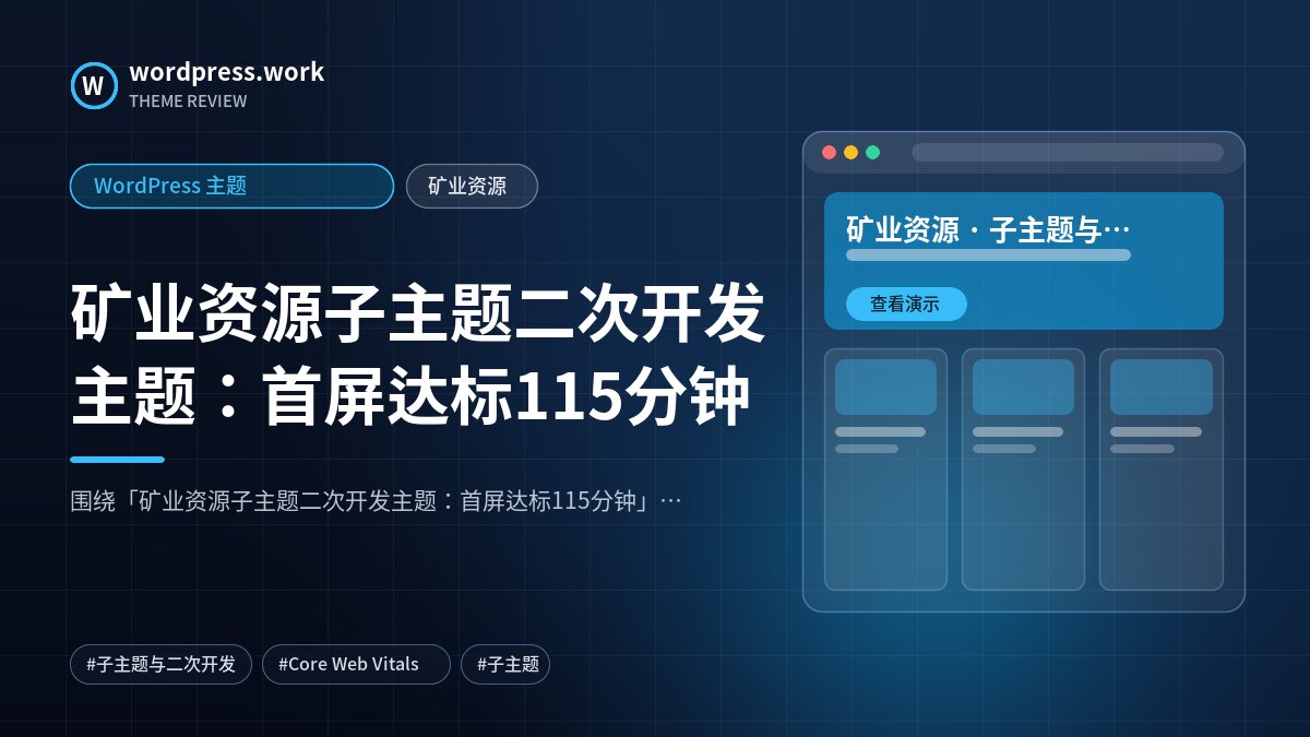 矿业资源子主题二次开发主题:首屏达标115分钟|WordPress 主题|矿业资源