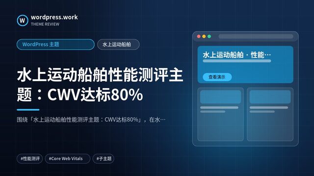水上运动船舶性能测评主题:CWV达标80%|WordPress 主题|水上运动船舶