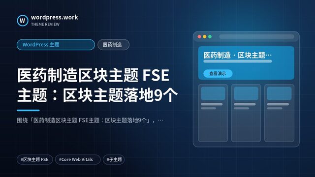 医药制造区块主题 FSE主题：区块主题落地9个｜WordPress 主题｜医药制造