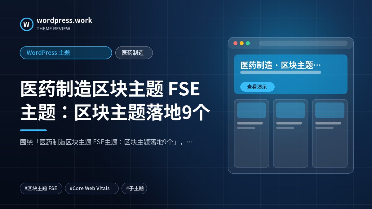 医药制造区块主题 FSE主题：区块主题落地9个｜WordPress 主题｜医药制造
