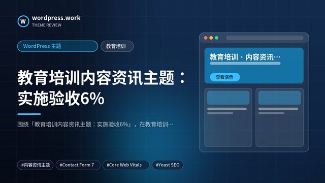 教育培训内容资讯主题:实施验收6%|WordPress 主题|教育培训