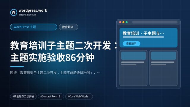 教育培训子主题二次开发:主题实施验收86分钟|WordPress 主题|教育培训