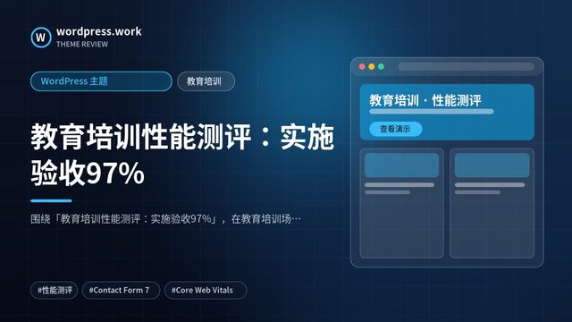 教育培训性能测评:实施验收97%|WordPress 主题|教育培训