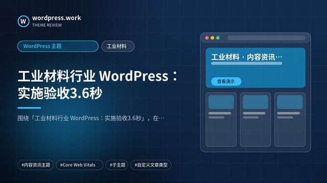 工业材料行业 WordPress:实施验收3.6秒|WordPress 主题|工业材料