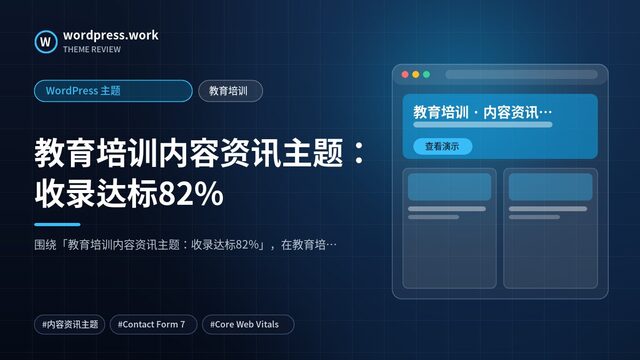 教育培训内容资讯主题:收录达标82%|WordPress 主题|教育培训