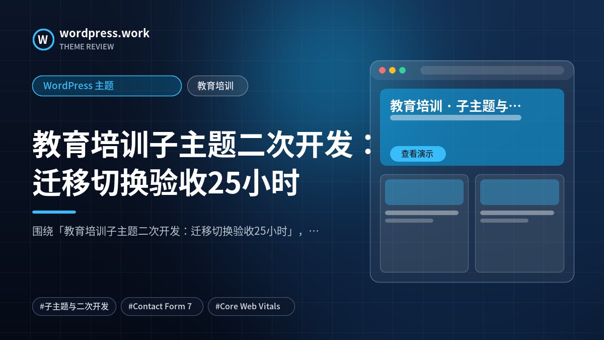 教育培训子主题二次开发:迁移切换验收25小时|WordPress 主题|教育培训