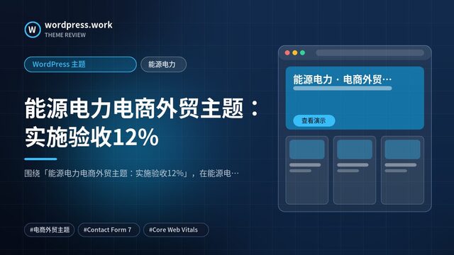 能源电力电商外贸主题:实施验收12%|WordPress 主题|能源电力