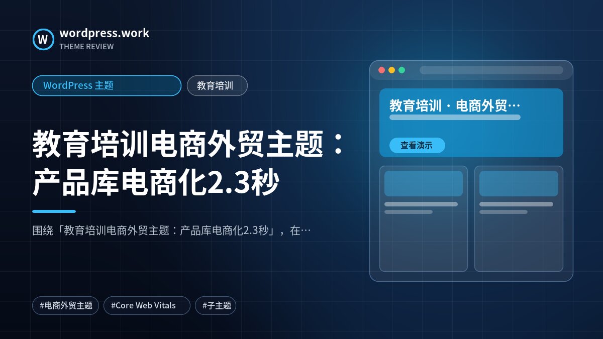 教育培训电商外贸主题:产品库电商化2.3秒|WordPress 主题|教育培训