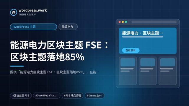 能源电力区块主题 FSE:区块主题落地85%|WordPress 主题|能源电力