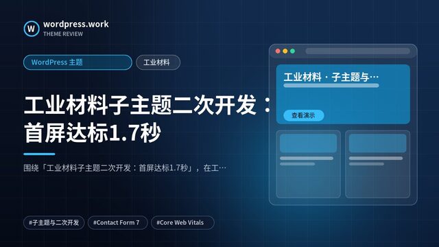 工业材料子主题二次开发:首屏达标1.7秒|WordPress 主题|工业材料