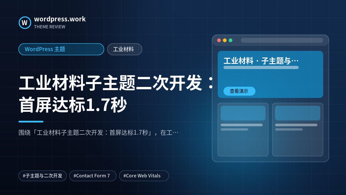 工业材料子主题二次开发:首屏达标1.7秒|WordPress 主题|工业材料