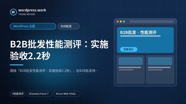 B2B批发性能测评:实施验收2.2秒|WordPress 主题|B2B批发