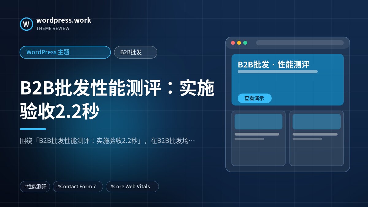 B2B批发性能测评:实施验收2.2秒|WordPress 主题|B2B批发