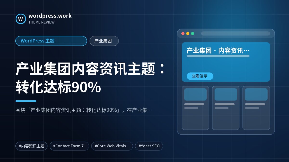 产业集团内容资讯主题:转化达标90%|WordPress 主题|产业集团