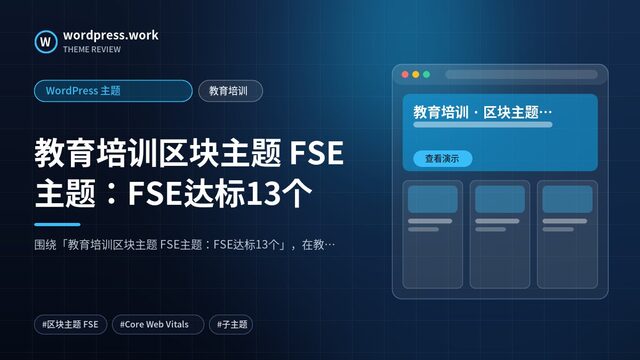 教育培训区块主题 FSE主题:FSE达标13个|WordPress 主题|教育培训