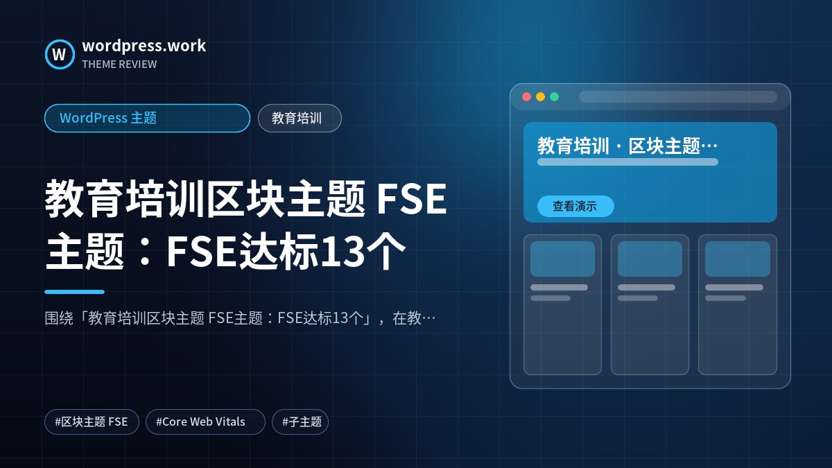 教育培训区块主题 FSE主题：FSE达标13个｜WordPress 主题｜教育培训
