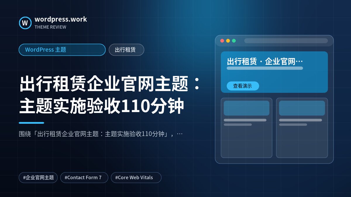 出行租赁企业官网主题：主题实施验收110分钟｜WordPress 主题｜出行租赁