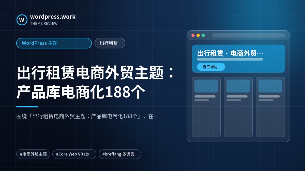 出行租赁电商外贸主题:产品库电商化188个|WordPress 主题|出行租赁