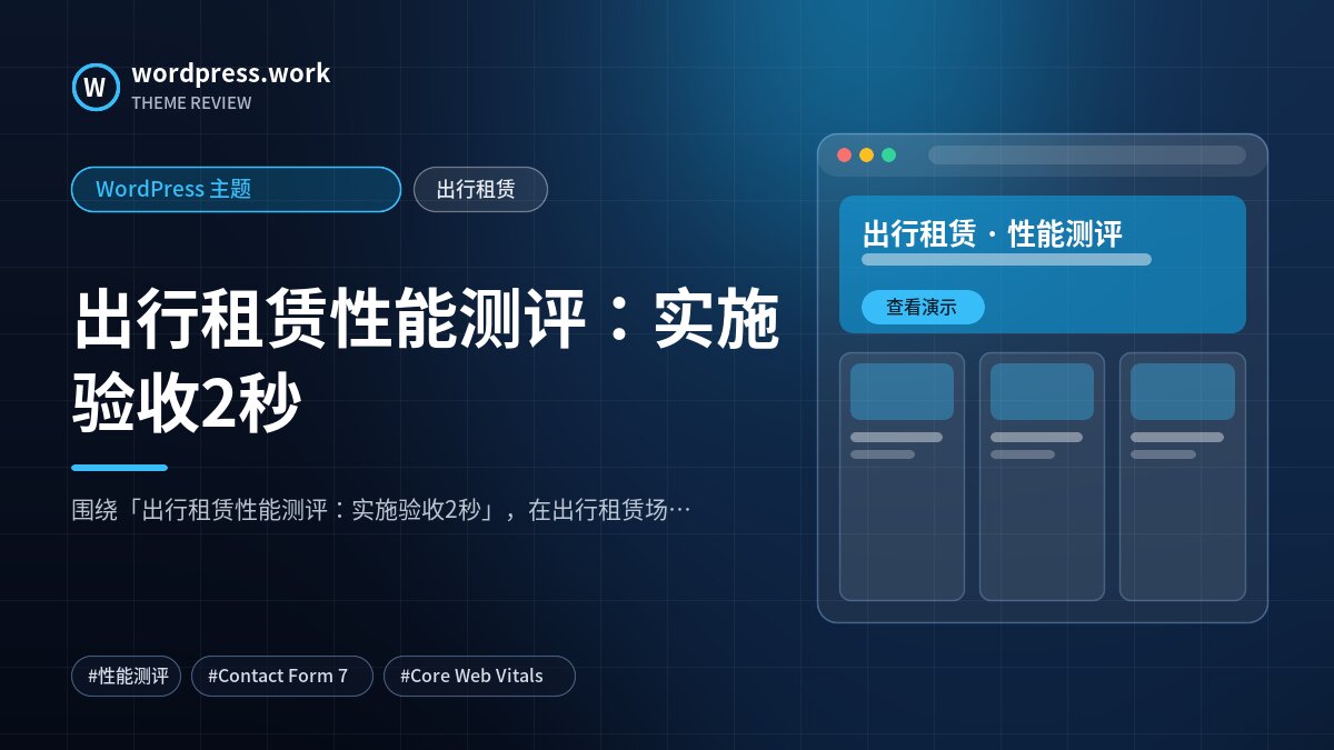 出行租赁性能测评:实施验收2秒|WordPress 主题|出行租赁