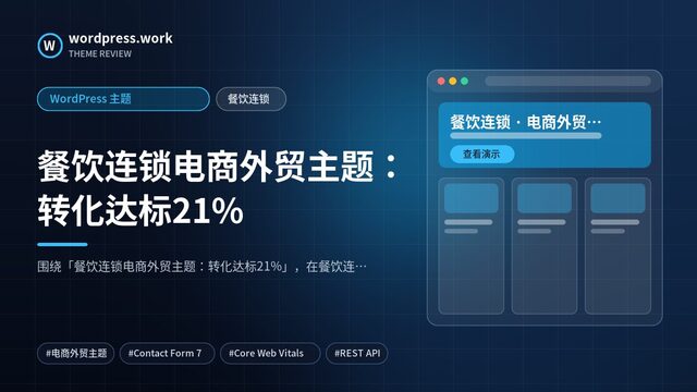 餐饮连锁电商外贸主题：转化达标21%｜WordPress 主题｜餐饮连锁