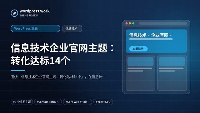信息技术企业官网主题:转化达标14个|WordPress 主题|信息技术